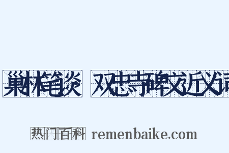 巢林笔谈·双忠寺碑文近义词是什么意思的图片